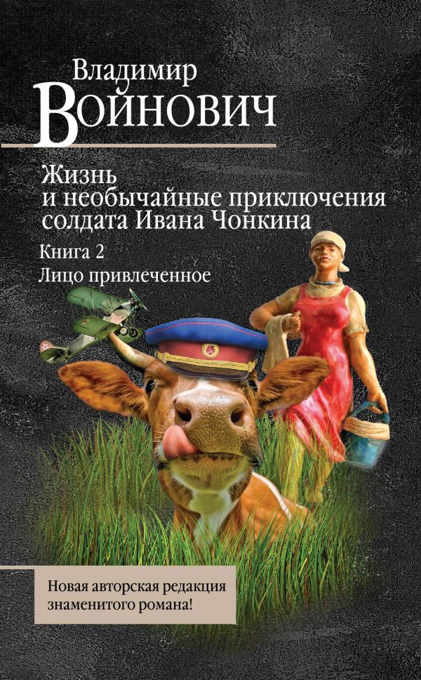Жизнь и необычайные приключения солдата Ивана Чонкина. Книга 2. Лицо привлеченное Жизнь и необычайные приключения солдата Ивана Чонкина. Книга 2. Лицо привлеченное Войнович В.Н.