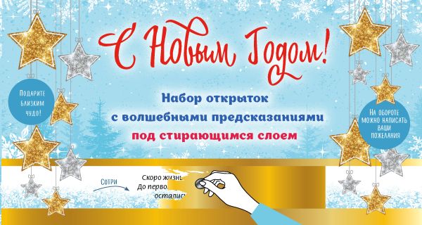 Zakazat.ru: С Новым годом! Набор открыток с волшебными предсказаниями под стирающимся слоем