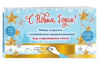 С Новым годом! Набор открыток с волшебными предсказаниями под стирающимся слоем С Новым годом! Набор открыток с волшебными предсказаниями под стирающимся слоем