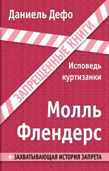Молль Флендерс. Исповедь куртизанки