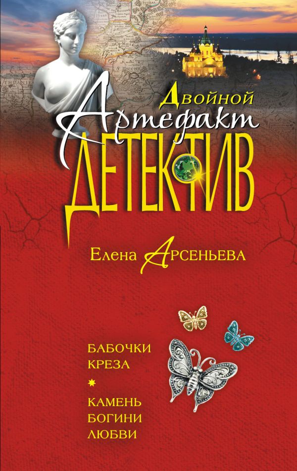 Бабочки Креза. Камень богини любви Бабочки Креза. Камень богини любви Арсеньева Е.А.
