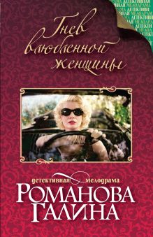 Гнев влюбленной женщины