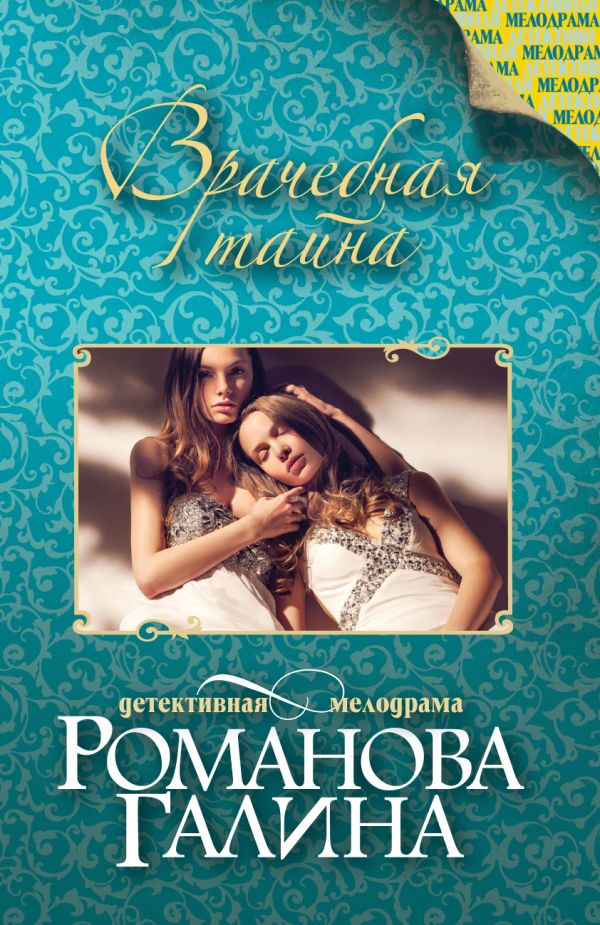 Врачебная тайна Врачебная тайна Романова Г.В.