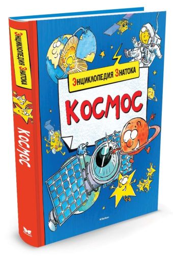 Космос. Энциклопедия знатока. Санье К. Космос. Энциклопедия знатока. Санье К. Санье К.