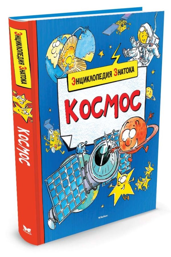 Космос. Энциклопедия знатока. Санье К. Космос. Энциклопедия знатока. Санье К. Санье К.