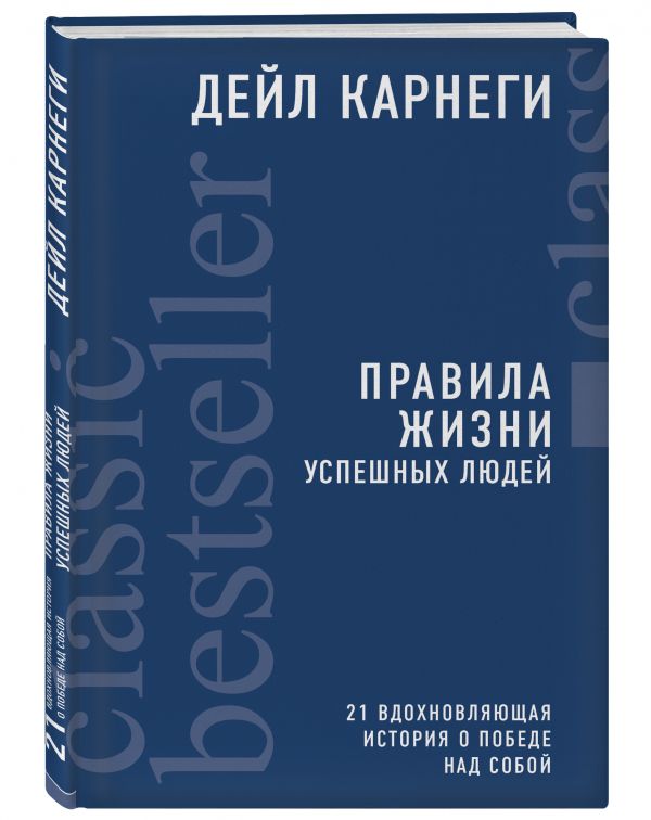 Правила жизни успешных людей. 21 вдохновляющая история о победе над собой Карнеги Дейл