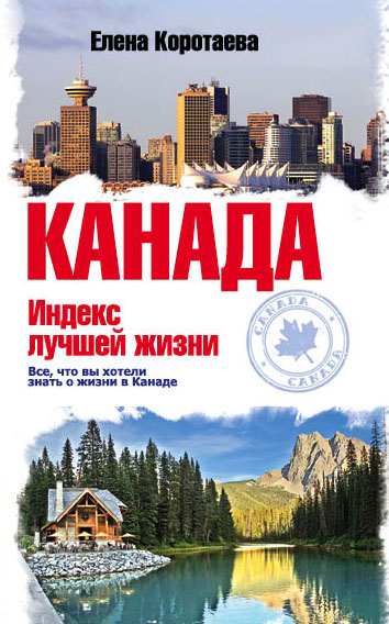 Канада. Индекс лучшей жизни Канада. Индекс лучшей жизни Коротаева Е.