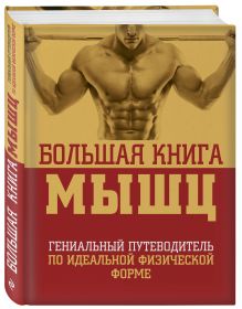 Большая книга мышц, 2-е изд., испр. и доп.