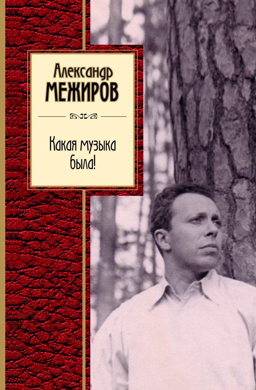 Александр межиров биография личная жизнь Книга Какая музыка была! * Александр Межиров - купить книгу по низкой цене, чита