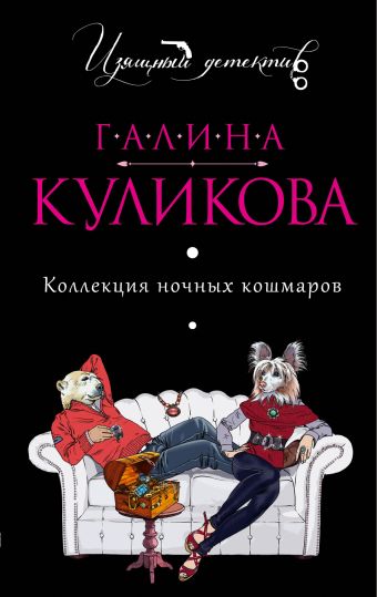 Коллекция ночных кошмаров Коллекция ночных кошмаров Куликова Г.М.