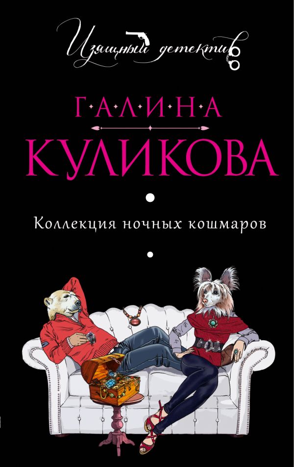 Коллекция ночных кошмаров Коллекция ночных кошмаров Куликова Г.М.