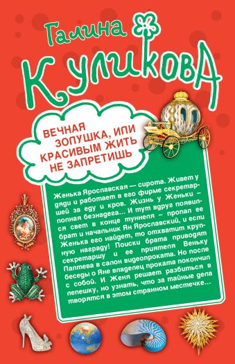 Вечная Золушка, или Красивым жить не запретишь. Свадьба с риском для жизни, или Невеста из коробки Вечная Золушка, или Красивым жить не запретишь. Свадьба с риском для жизни, или Невеста из коробки Куликова Г.М.