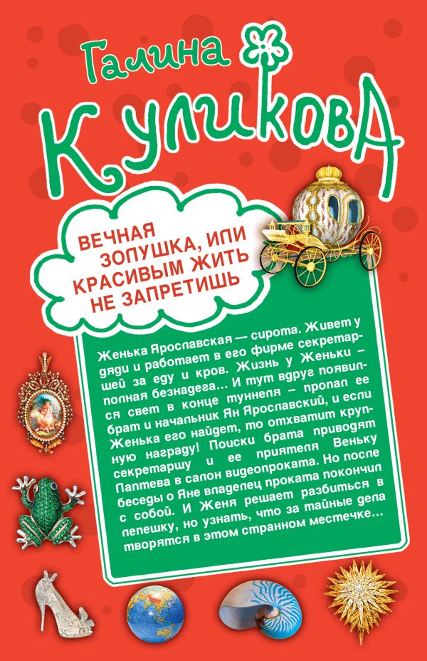 Вечная Золушка, или Красивым жить не запретишь. Свадьба с риском для жизни, или Невеста из коробки Вечная Золушка, или Красивым жить не запретишь. Свадьба с риском для жизни, или Невеста из коробки Куликова Г.М.