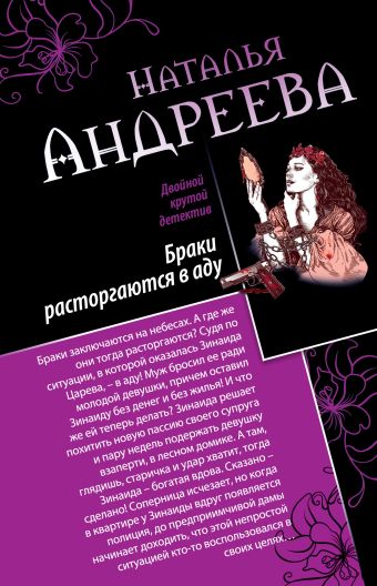 Браки расторгаются в аду. Пристрелите нас, пожалуйста! Браки расторгаются в аду. Пристрелите нас, пожалуйста! Андреева Н.В.