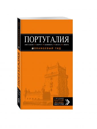 

ПОРТУГАЛИЯ: Лиссабон, Порту, Коимбра, Брага, Эвора: путеводитель + карта. 4-е изд. испр. и доп.
