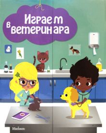 Играем в ветеринара. Интерактивная игра