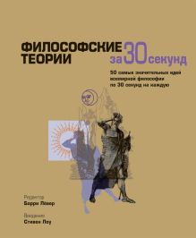 Философские теории за 30 секунд