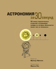 Астрономия за 30 секунд