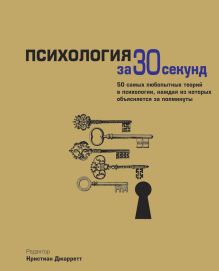 Психология за 30 секунд