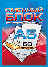 Смен блок 50л плёнк А5 кл 4846-EAC кругл угл Смен блок 50л плёнк А5 кл 4846-EAC кругл угл