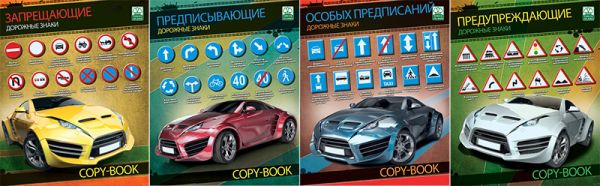 Тетр 96л скр А5 кл 7144/4-ЕАС Дорожные знаки Тетр 96л скр А5 кл 7144/4-ЕАС Дорожные знаки