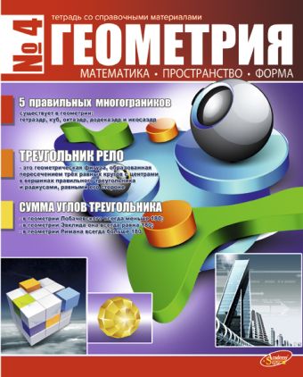 Тетр геометр 48л скр А5 кл 7195-ЕАС полн УФ Журнал Тетр геометр 48л скр А5 кл 7195-ЕАС полн УФ Журнал