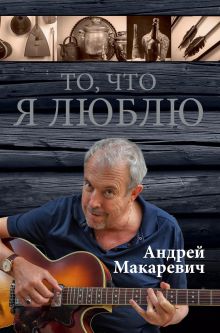 То, что я люблю