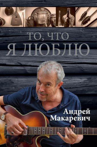 То, что я люблю То, что я люблю Макаревич А.В.