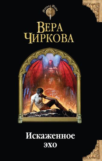 Искаженное эхо Искаженное эхо Чиркова В.