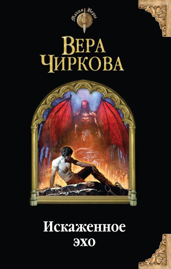 Искаженное эхо Искаженное эхо Чиркова В.