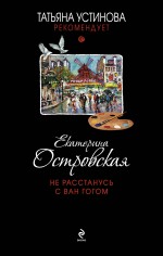 Не расстанусь с Ван Гогом Не расстанусь с Ван Гогом Островская E.