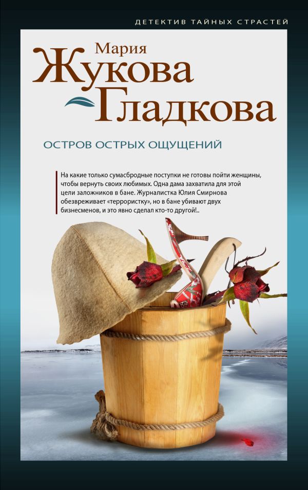 Остров острых ощущений Остров острых ощущений Жукова-Гладкова М.