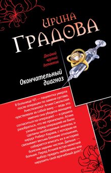 Окончательный диагноз. Врач от бога