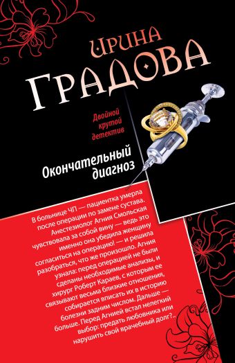Окончательный диагноз. Врач от бога Окончательный диагноз. Врач от бога Градова И.