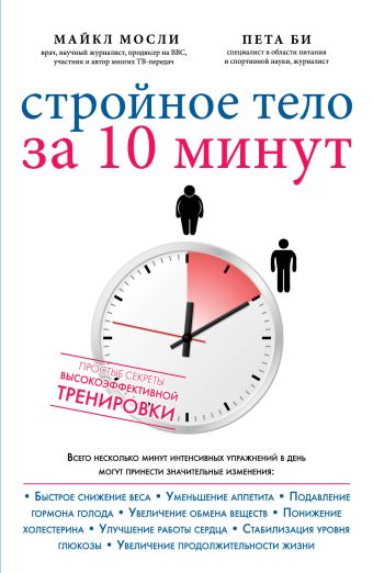 Стройное тело за 10 минут Стройное тело за 10 минут Майкл М., Пета Б.