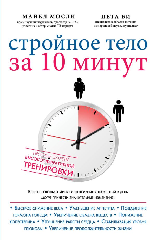Стройное тело за 10 минут Стройное тело за 10 минут Майкл М., Пета Б.