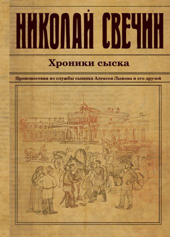 Хроники сыска Хроники сыска Свечин Н.