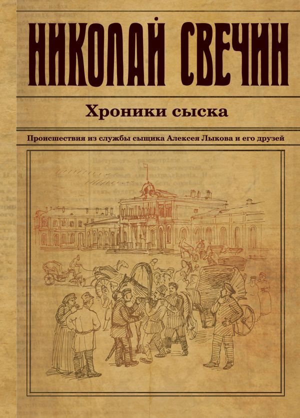 Хроники сыска Хроники сыска Свечин Н.