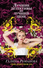 Семь лепестков зла Семь лепестков зла Романова Г.В.