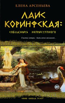 Лаис Коринфская: соблазнить неприступного
