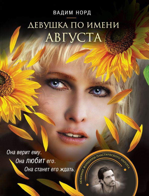 Девушка по имени Августа Девушка по имени Августа Норд В.