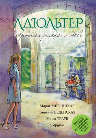 

Современные рассказы о любви. Адюльтер