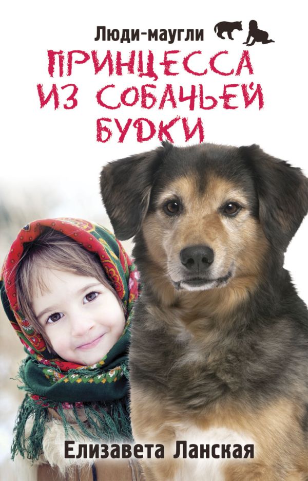 Рип.ЛапаДруга.Л-М.Принцесса из собачьей будки Рип.ЛапаДруга.Л-М.Принцесса из собачьей будки Ланская Е.