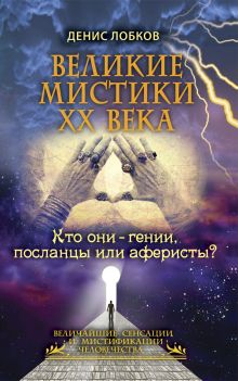 Рип.ВСиМЧ.Великие мистики XX в.Кто они?