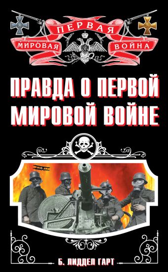 Правда о Первой Мировой войне Правда о Первой Мировой войне Лиддел Гарт Б.