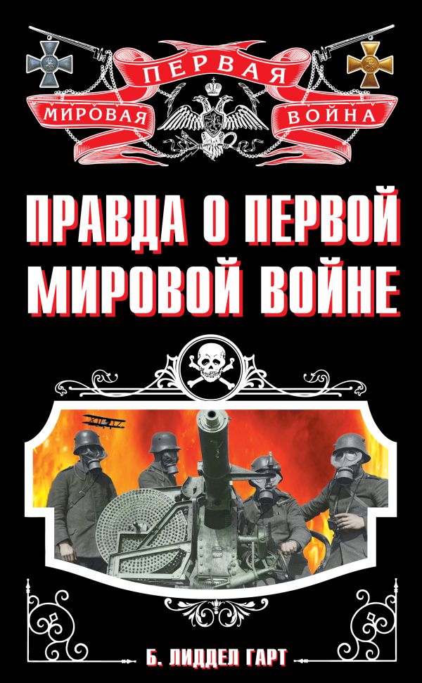 Правда о Первой Мировой войне Правда о Первой Мировой войне Лиддел Гарт Б.