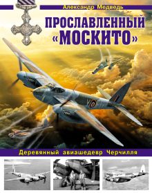 Прославленный «Москито». Деревянный авиашедевр Черчилля