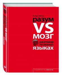Разум VS Мозг. Разговор на разных языках