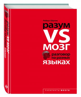 Разум VS Мозг. Разговор на разных языках Разум VS Мозг. Разговор на разных языках Бёртон Р.