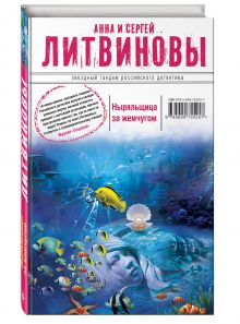 Ныряльщица за жемчугом